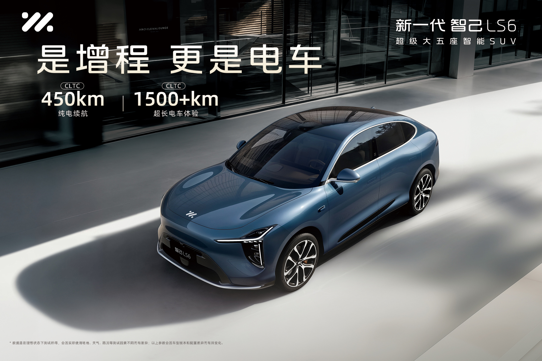 智己LS6